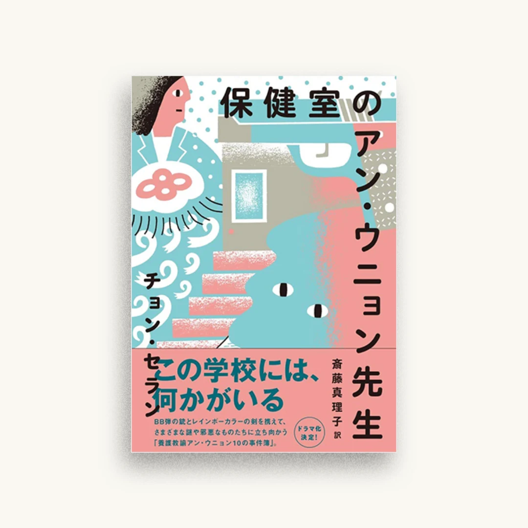 保健室のアン・ウニョン先生
