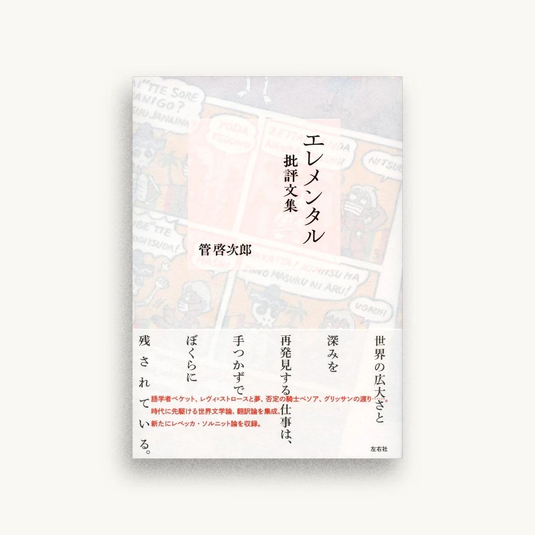 エレメンタル批評文集