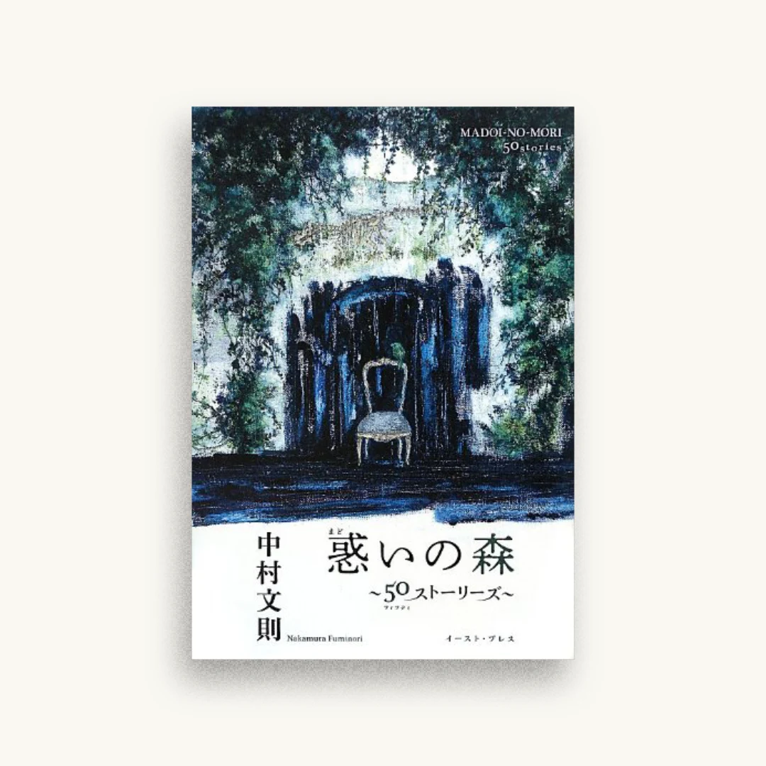惑いの森〜50ストーリーズ〜