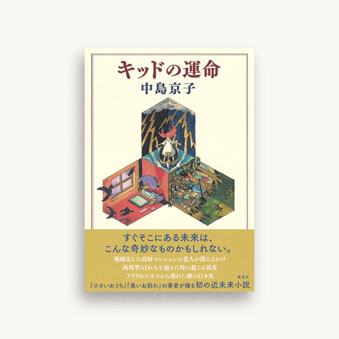 キッドの運命