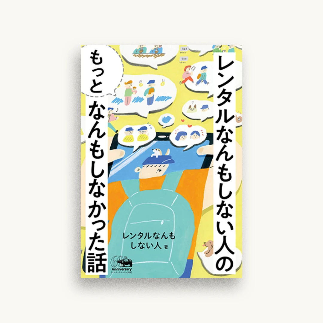 レンタルなんもしない人の“もっと”なんもしなかった話