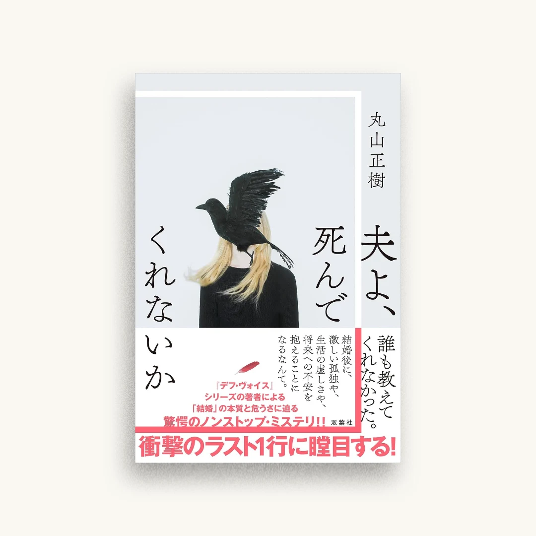 夫よ、死んでくれないか
