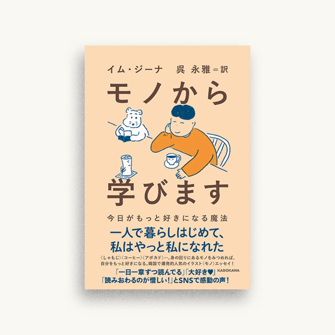 モノから学びます 今日がもっと好きになる魔法