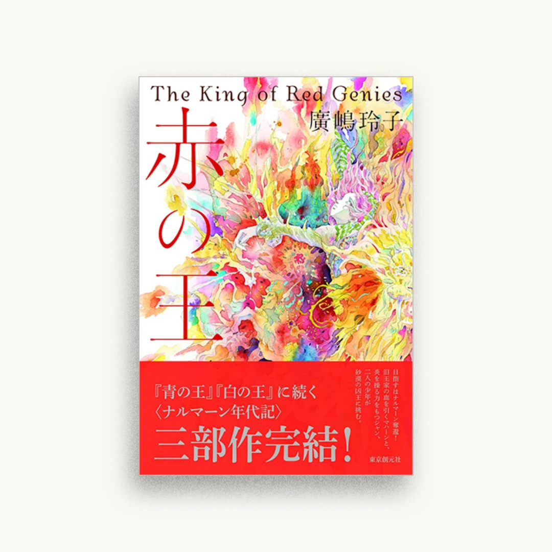 赤の王