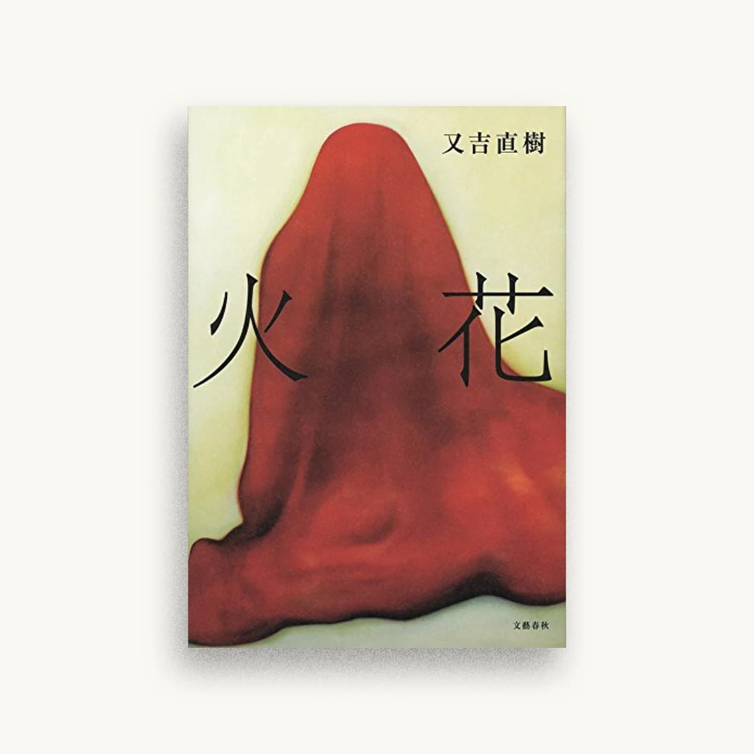 火花
