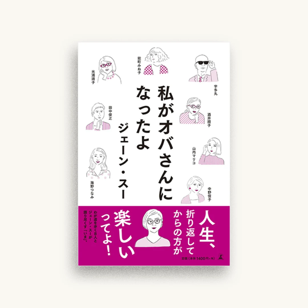 私がオバさんになったよ
