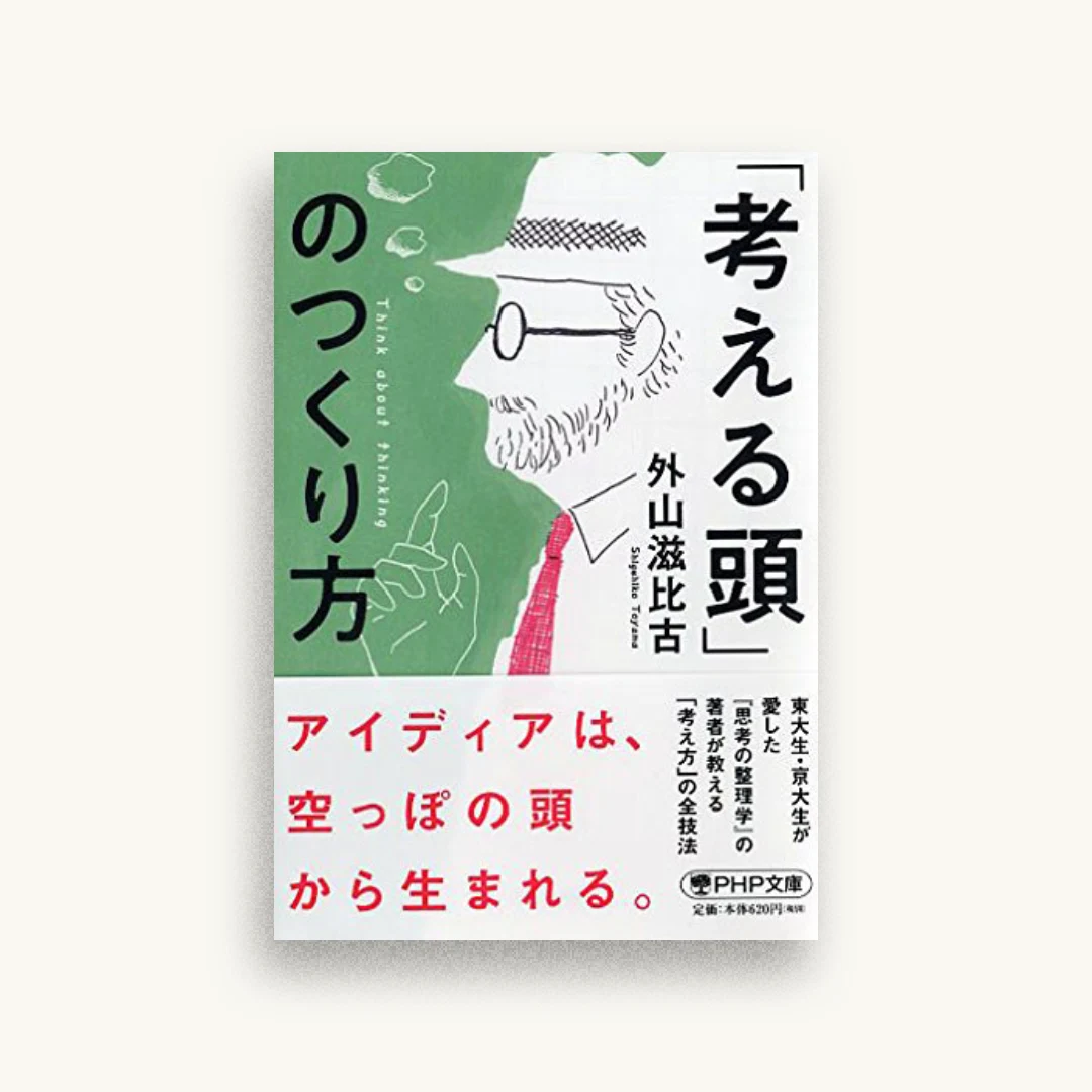 「考える頭」のつくり方