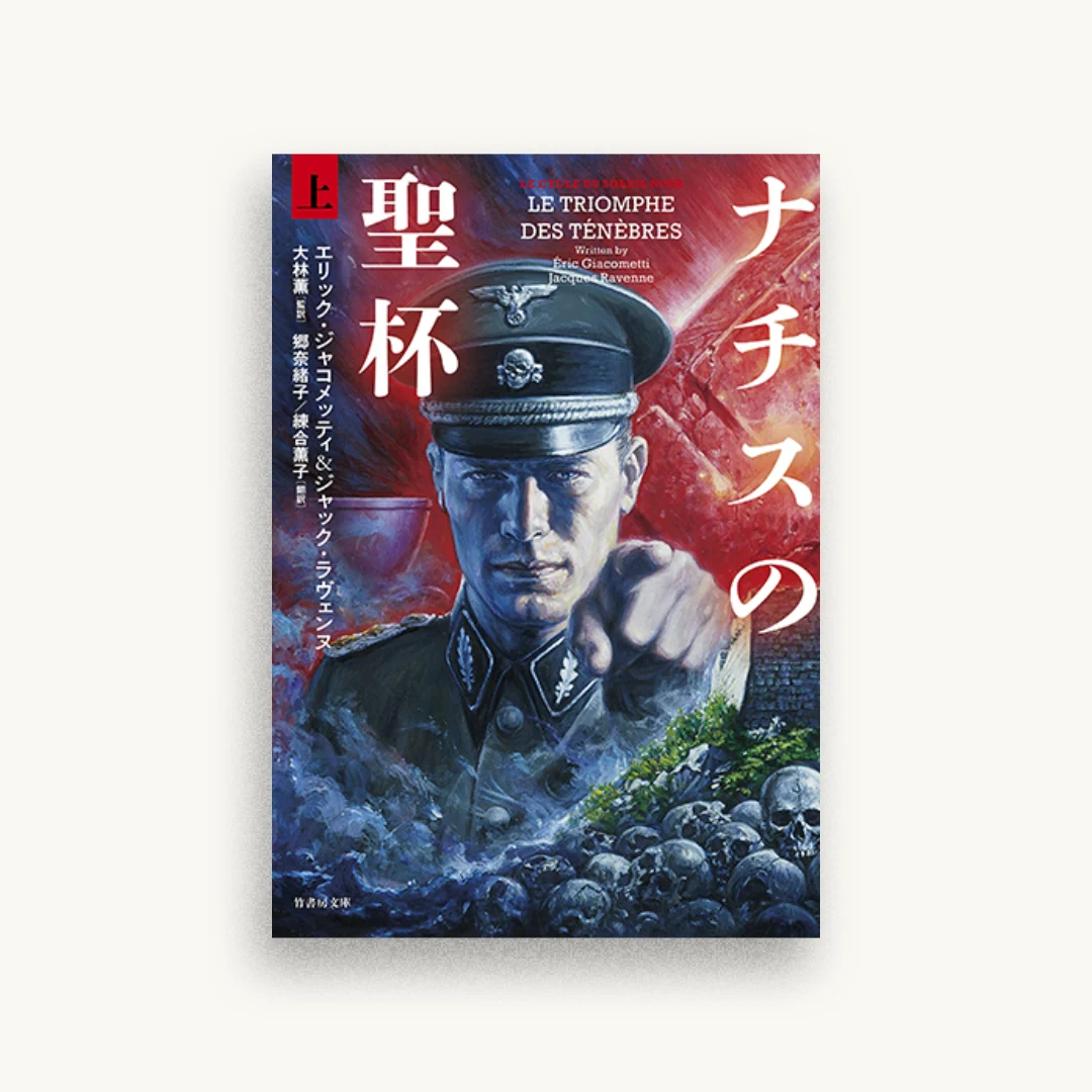 ナチスの聖杯 (上)