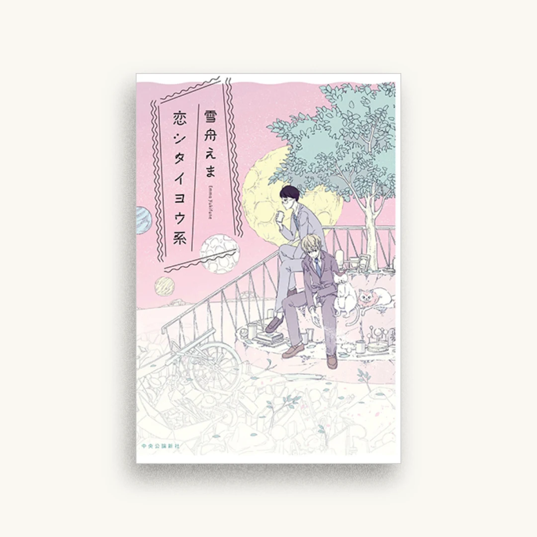 恋シタイヨウ系