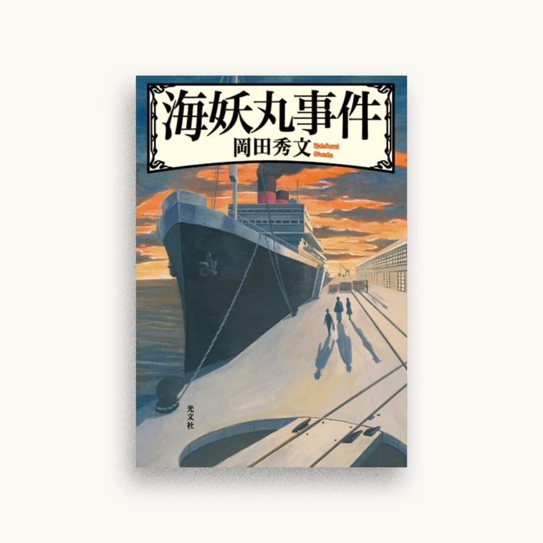 海妖丸事件