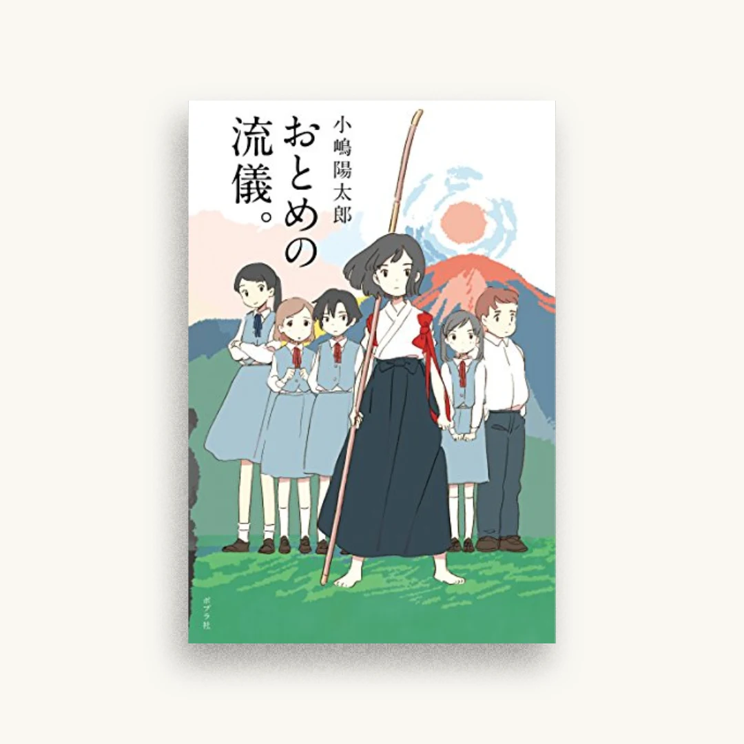 おとめの流儀。