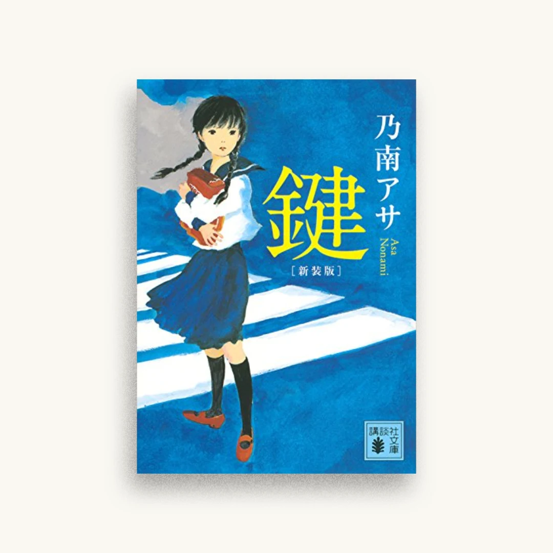 新装版 鍵