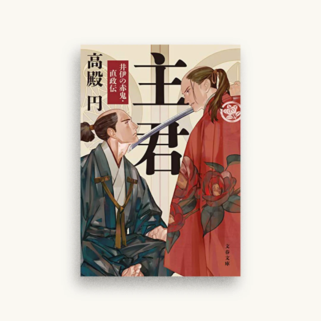 主君 井伊の赤鬼・直政伝