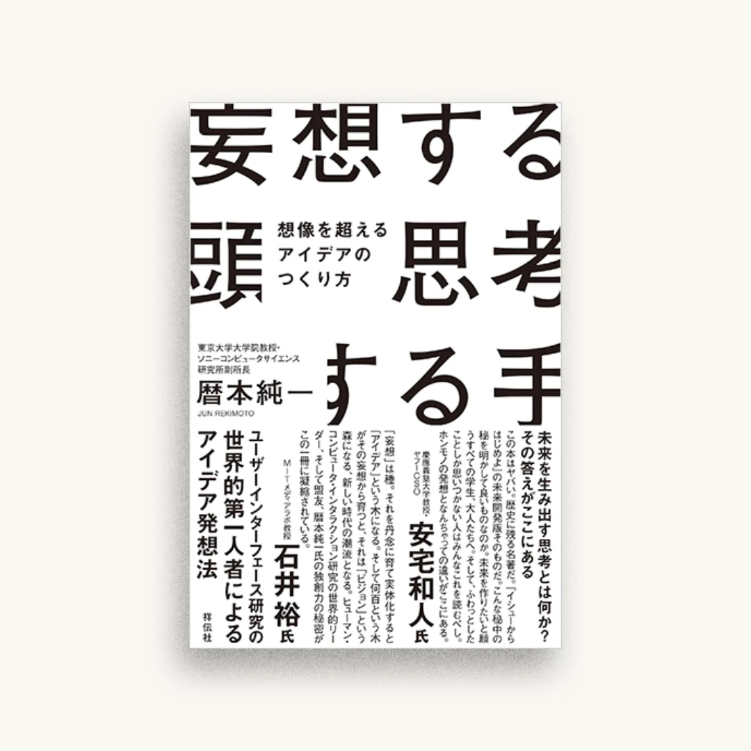 妄想する頭 思考する手 想像を超えるアイデアのつくり方