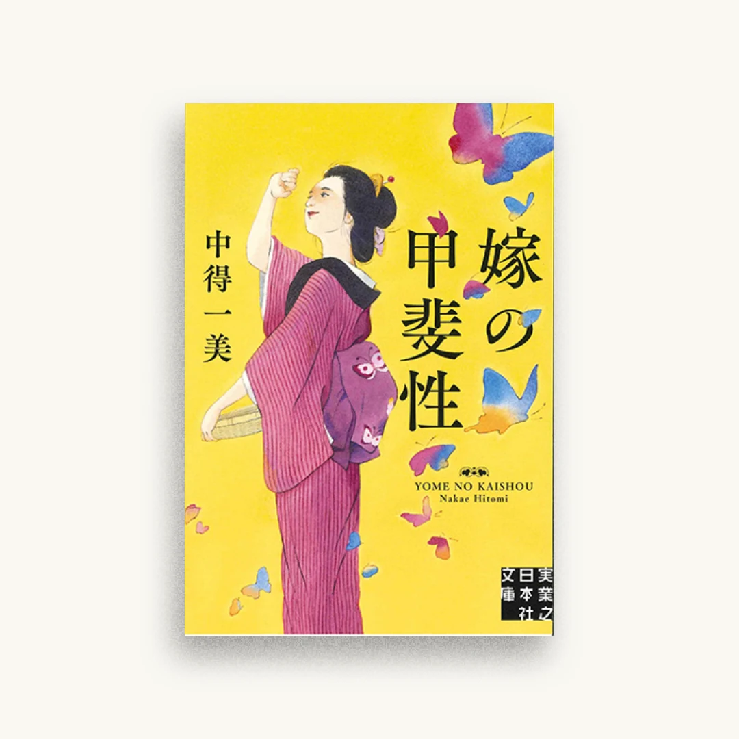 嫁の甲斐性