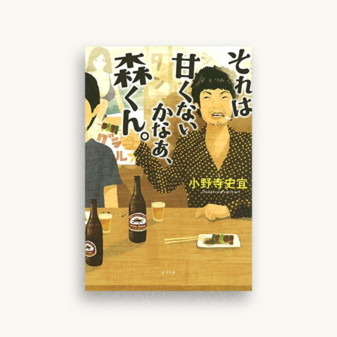それは甘くないかなあ、森くん。