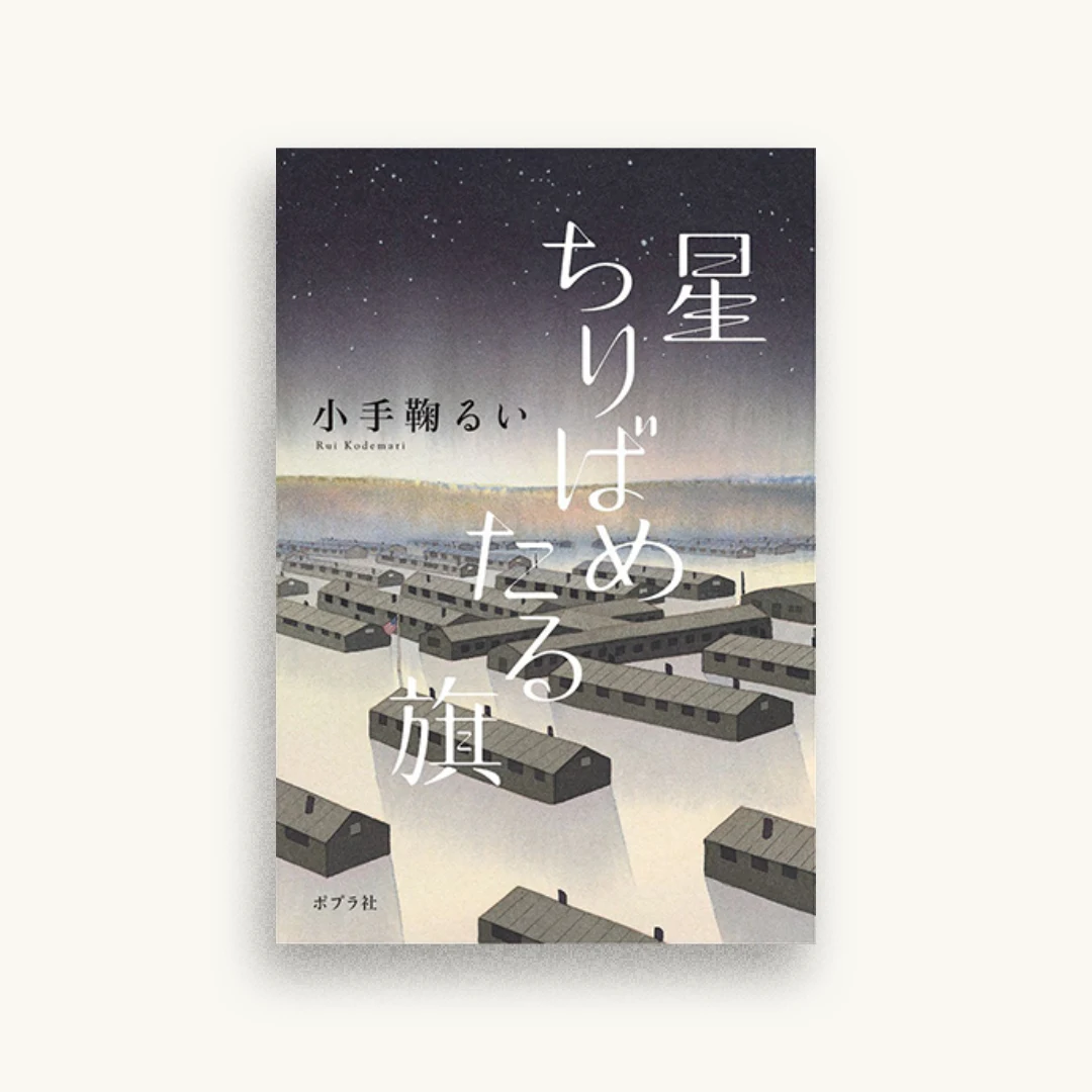 星ちりばめたる旗