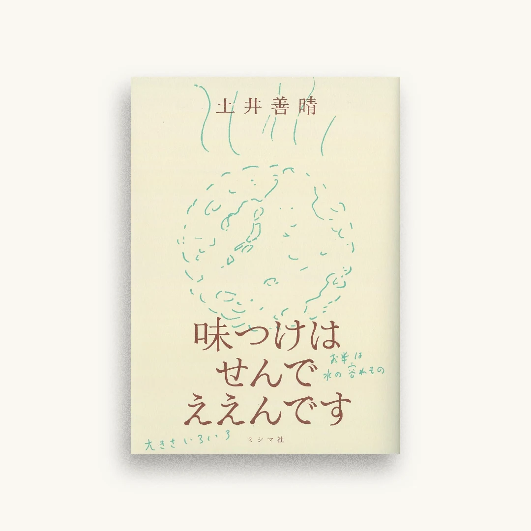 味つけはせんでええんです