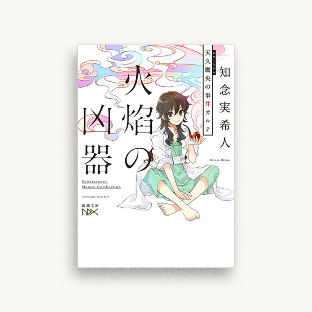 火焔の凶器: 天久鷹央の事件カルテ