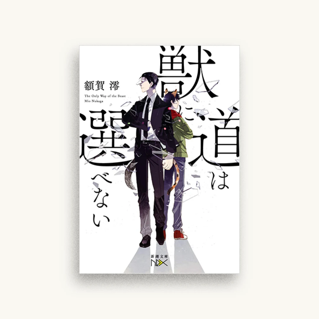 獣に道は選べない