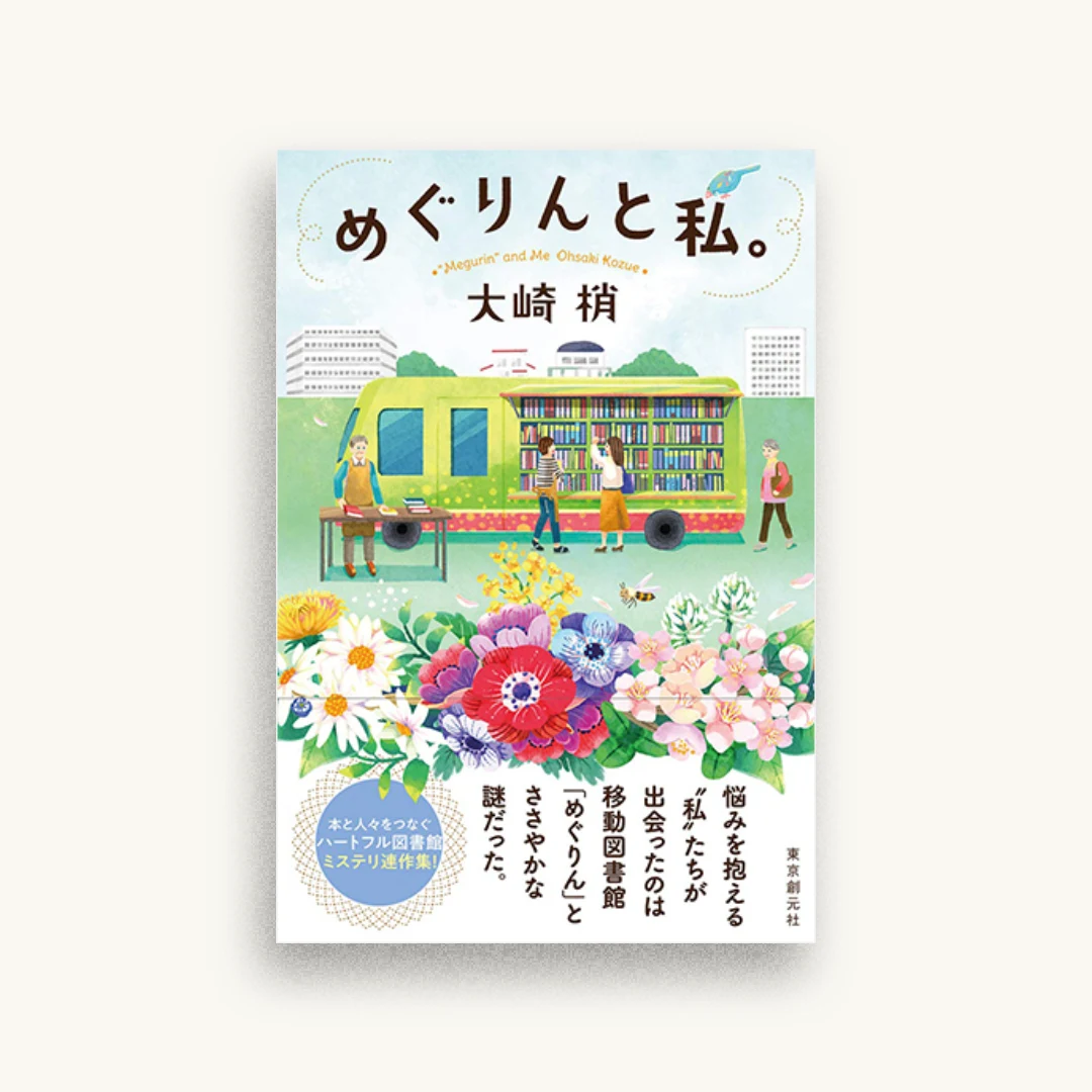 めぐりんと私。