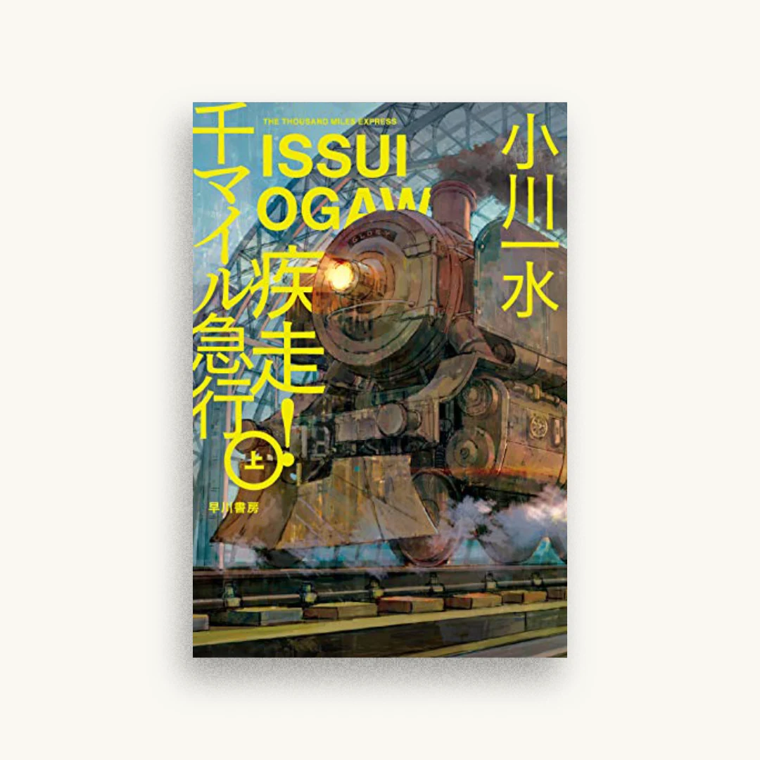 疾走! 千マイル急行 上