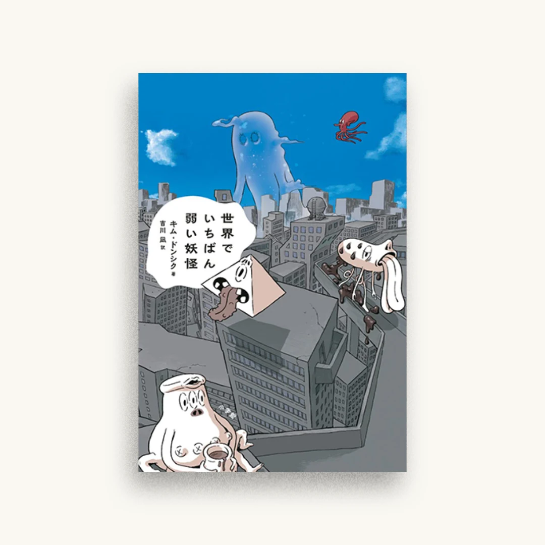 世界でいちばん弱い妖怪
