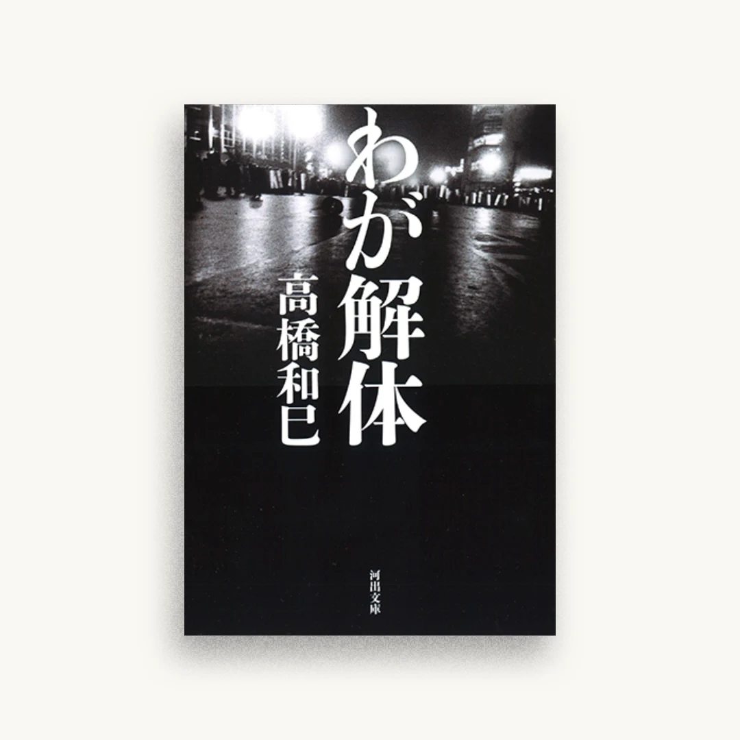 わが解体