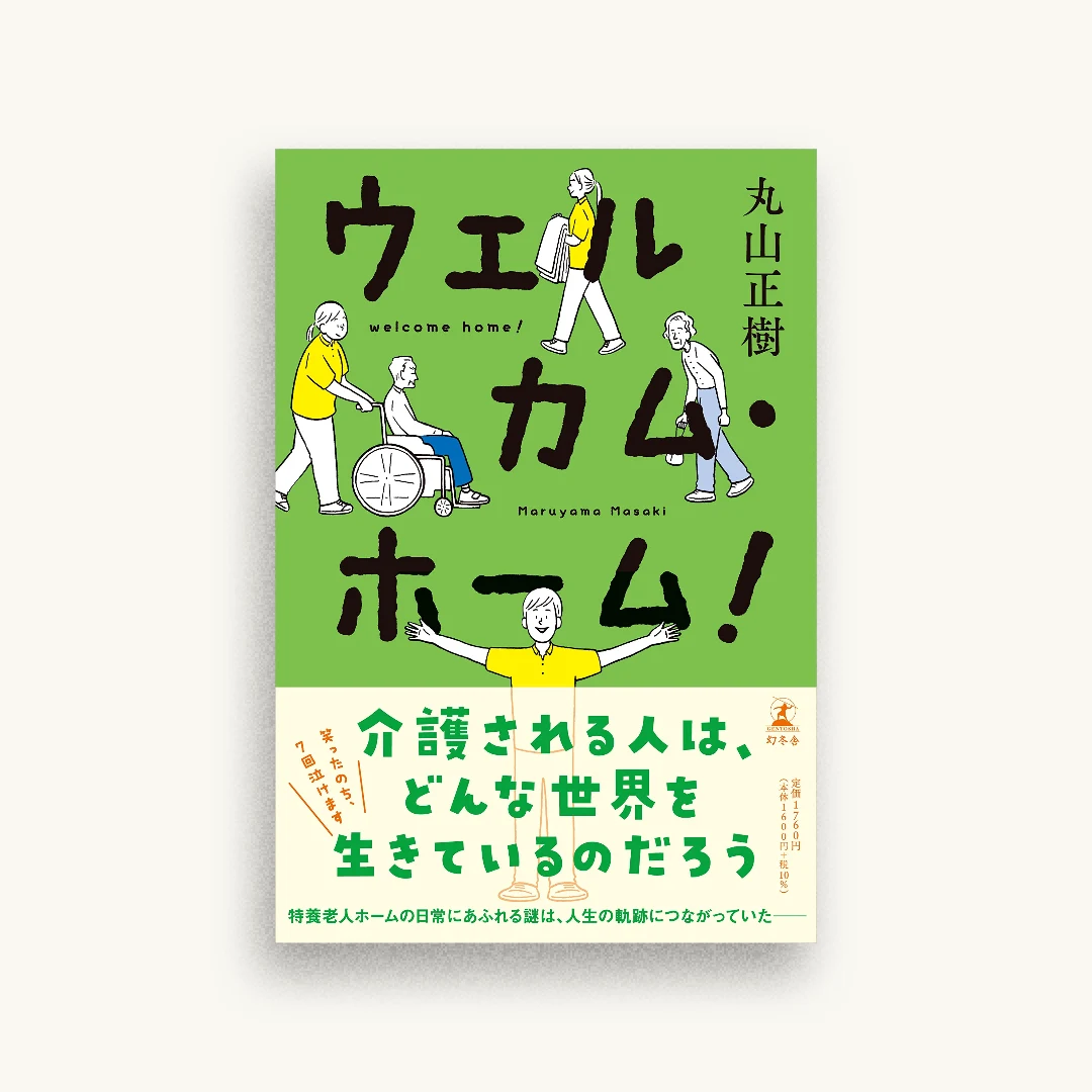 ウェルカム・ホーム!