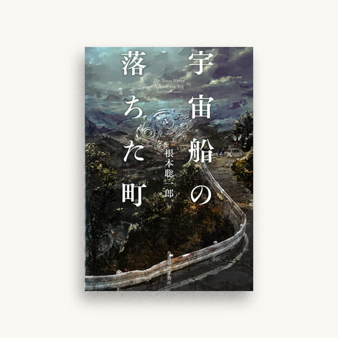 宇宙船の落ちた町