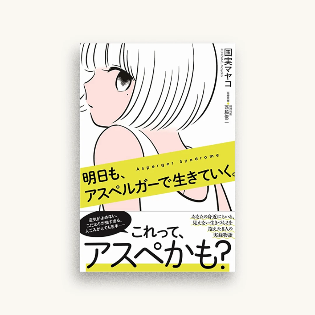 明日も、アスペルガーで生きていく。