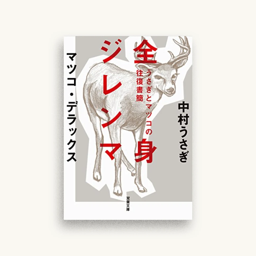 うさぎとマツコの往復書簡 全身ジレンマ