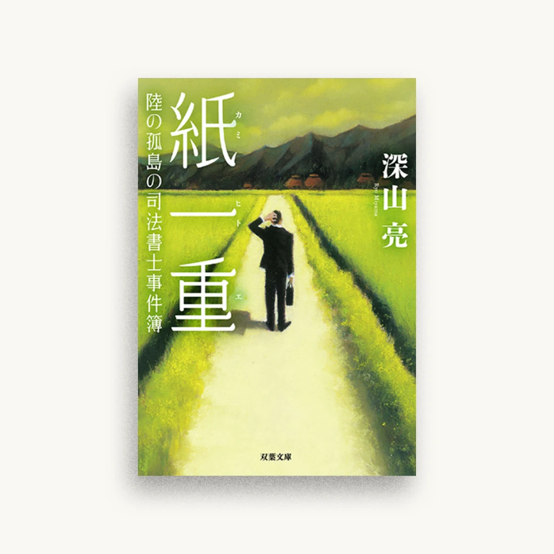 陸の孤島の司法書士事件簿 紙一重