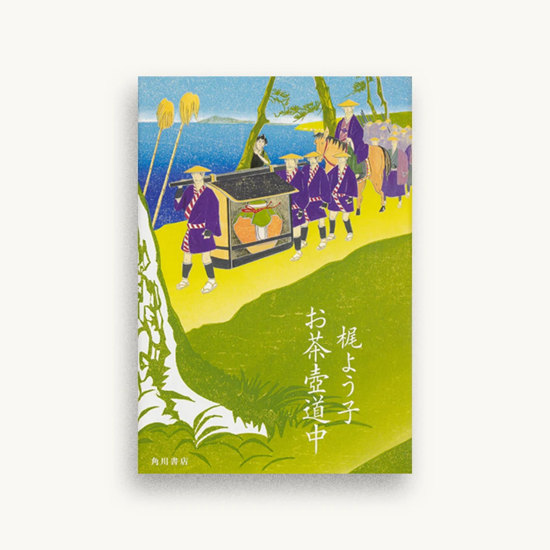 お茶壺道中