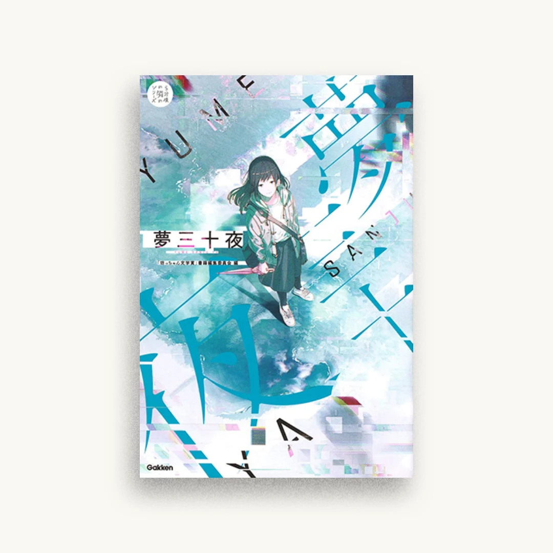 夢三十夜: あなたの想像力が紡ぐ物語