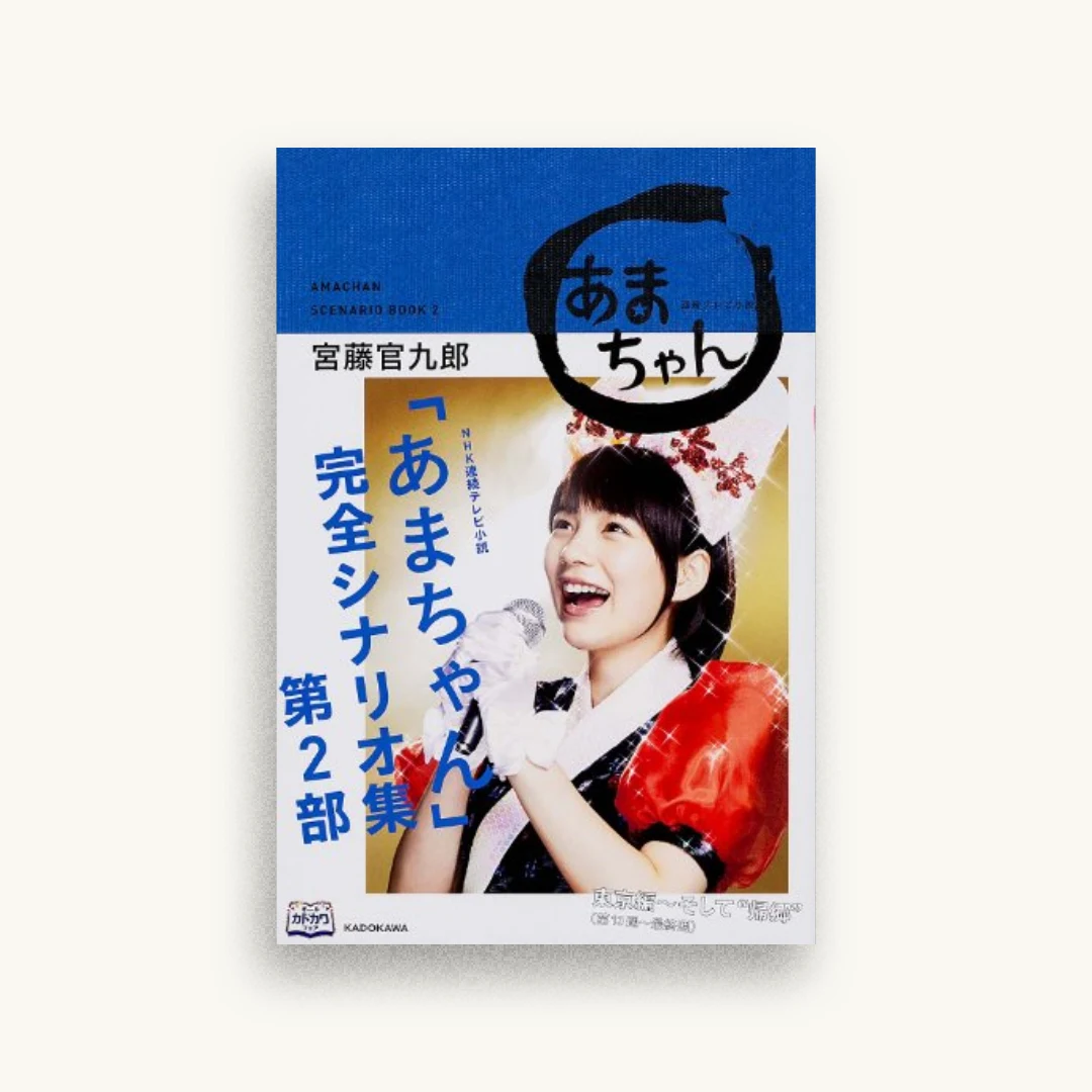 NHK連続テレビ小説「あまちゃん」完全シナリオ集 第2部