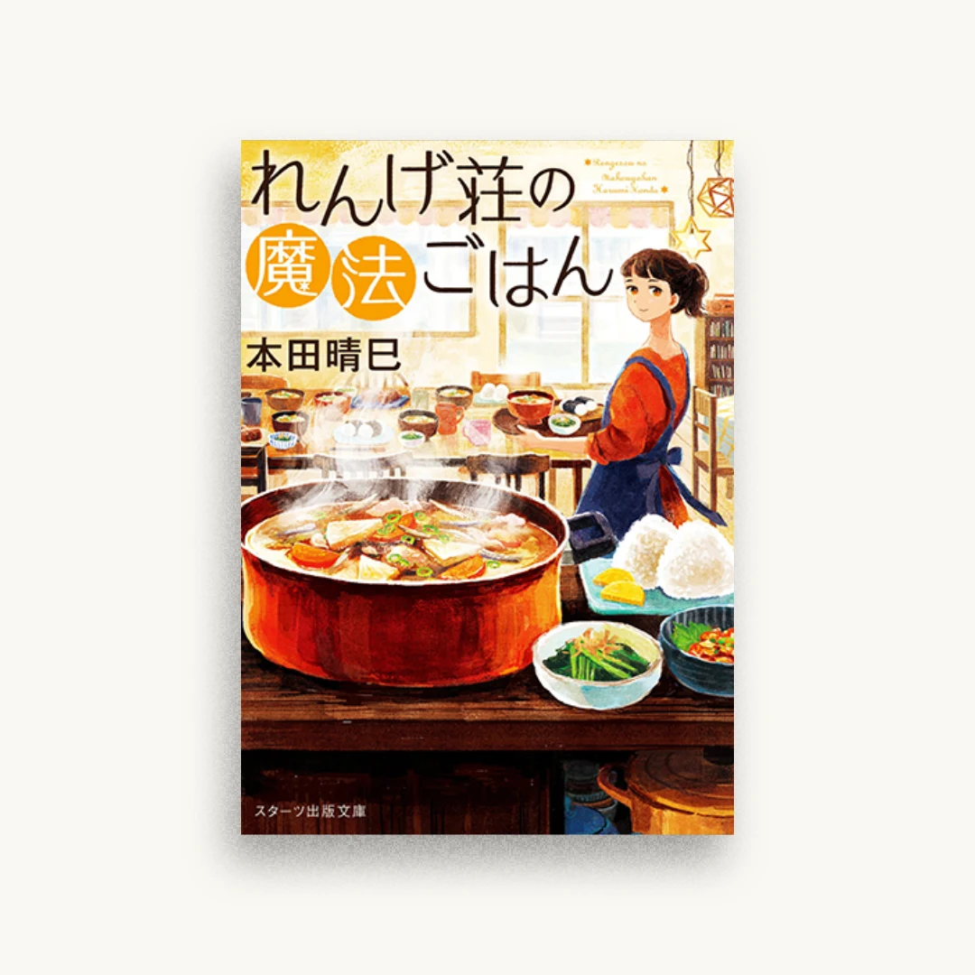 れんげ荘の魔法ごはん