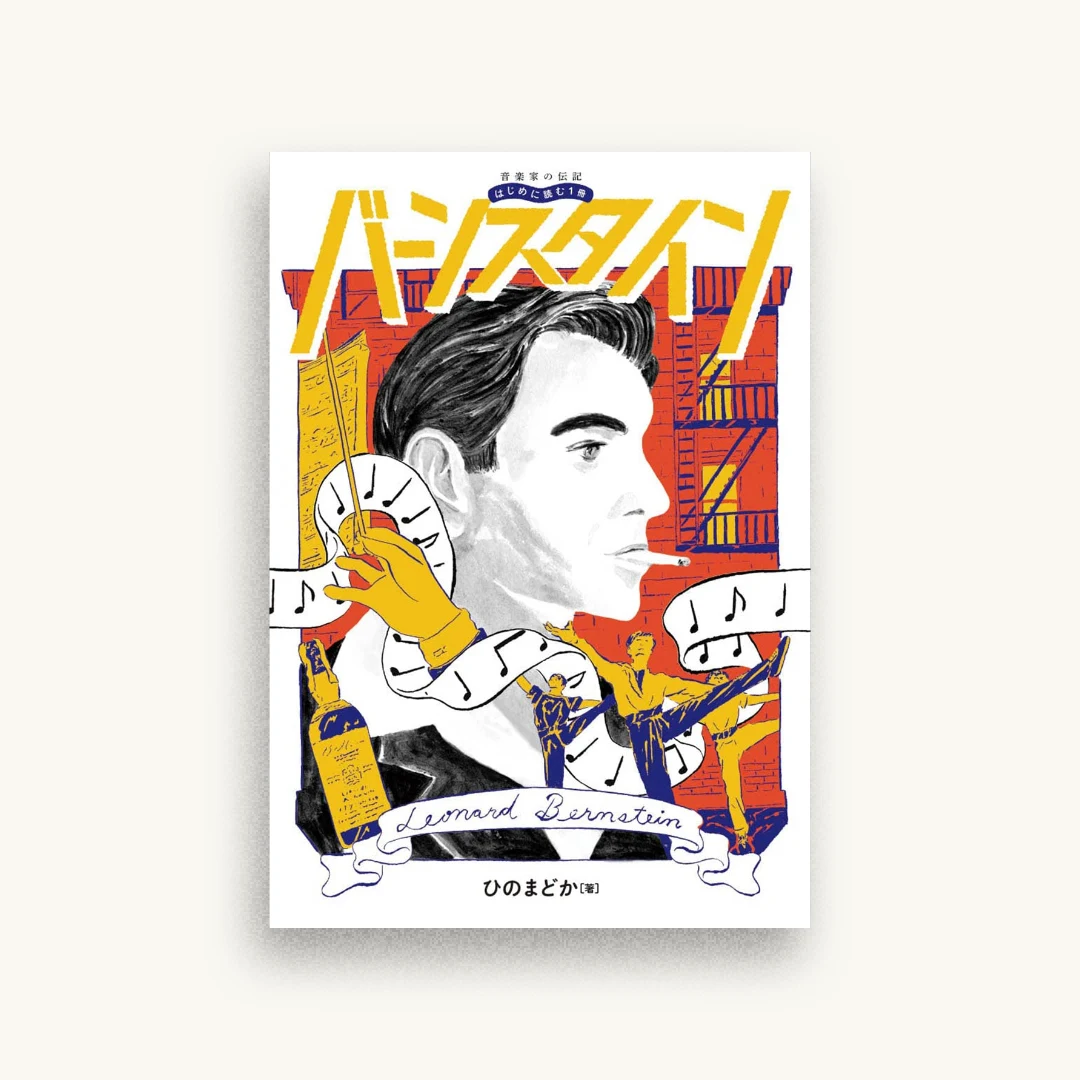 音楽家の伝記 はじめに読む1冊 バーンスタイン