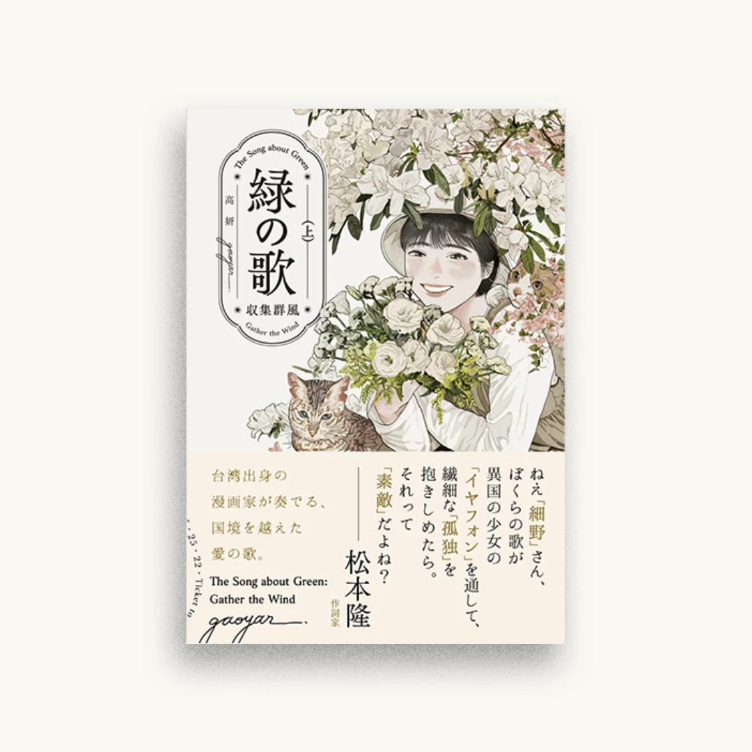 緑の歌 収集群風 上