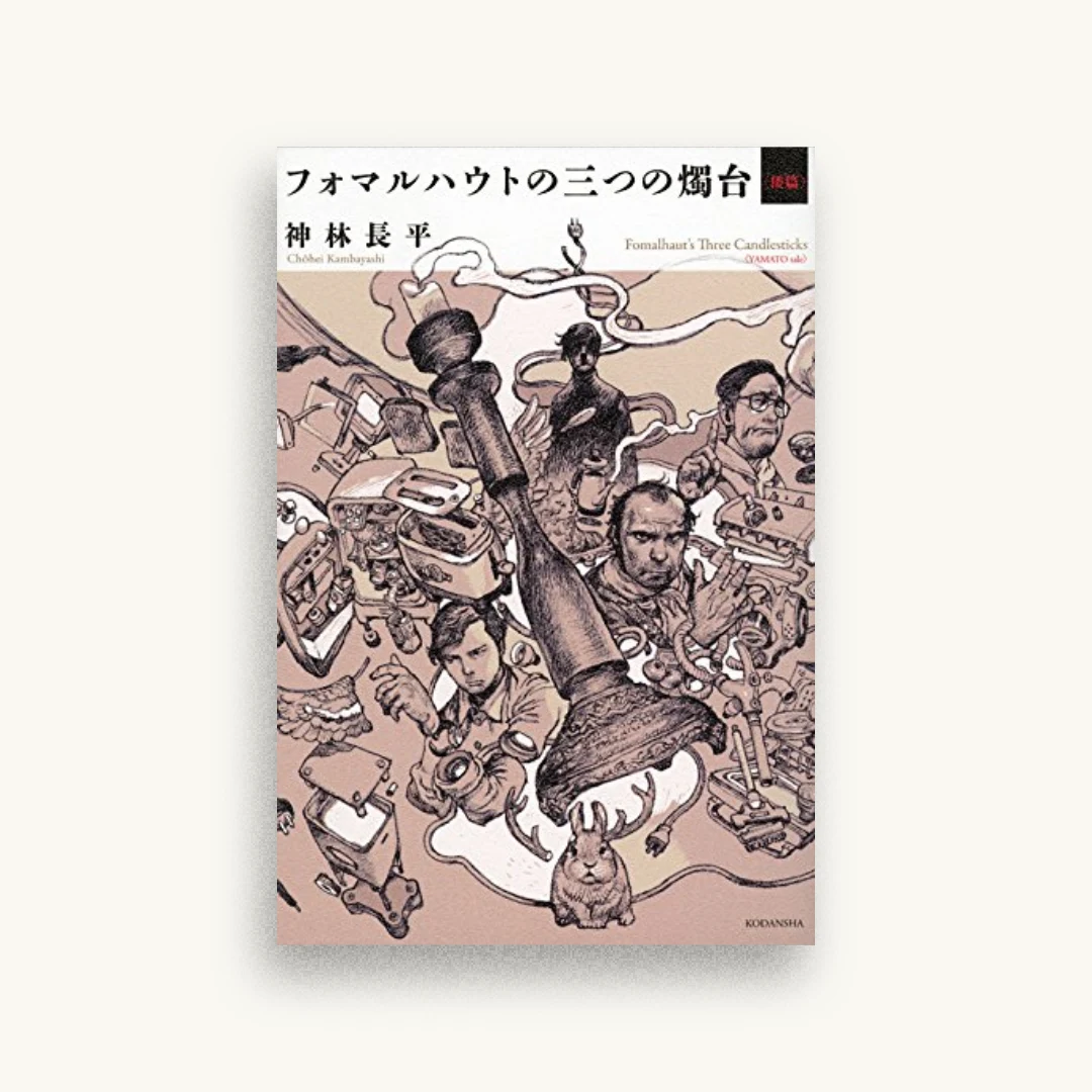 フォマルハウトの三つの燭台〈倭篇〉