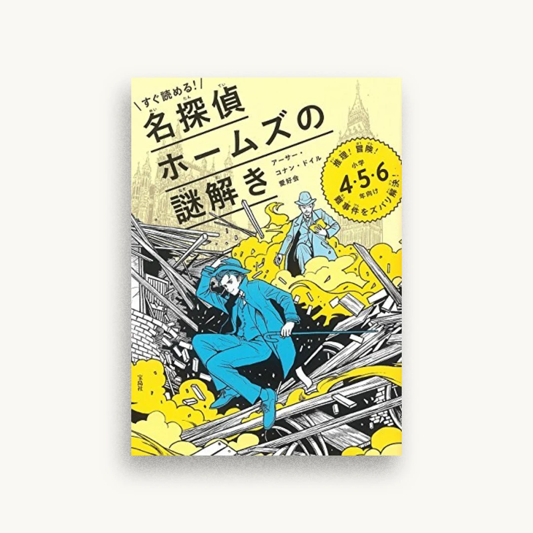 すぐ読める!名探偵ホームズの謎解き 推理!