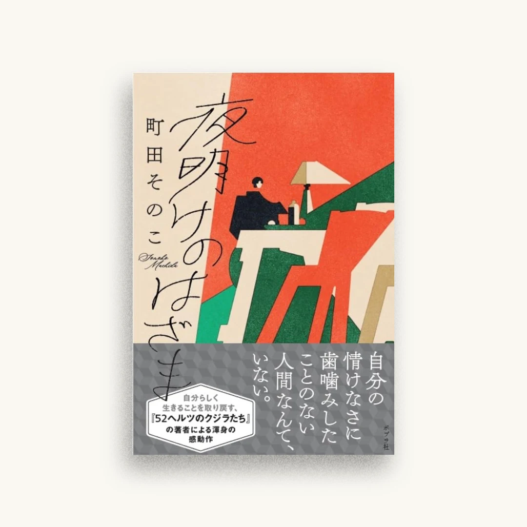 夜明けのはざま