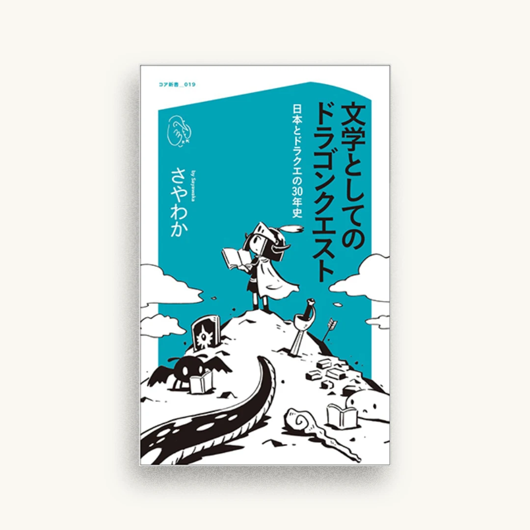 文学としてのドラゴンクエスト 日本とドラクエの30年史