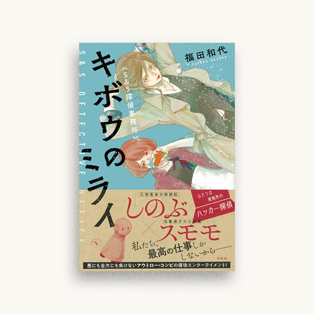 キボウのミライ　Ｓ＆Ｓ探偵事務所