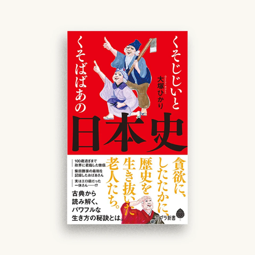 くそじじいとくそばばあの日本史