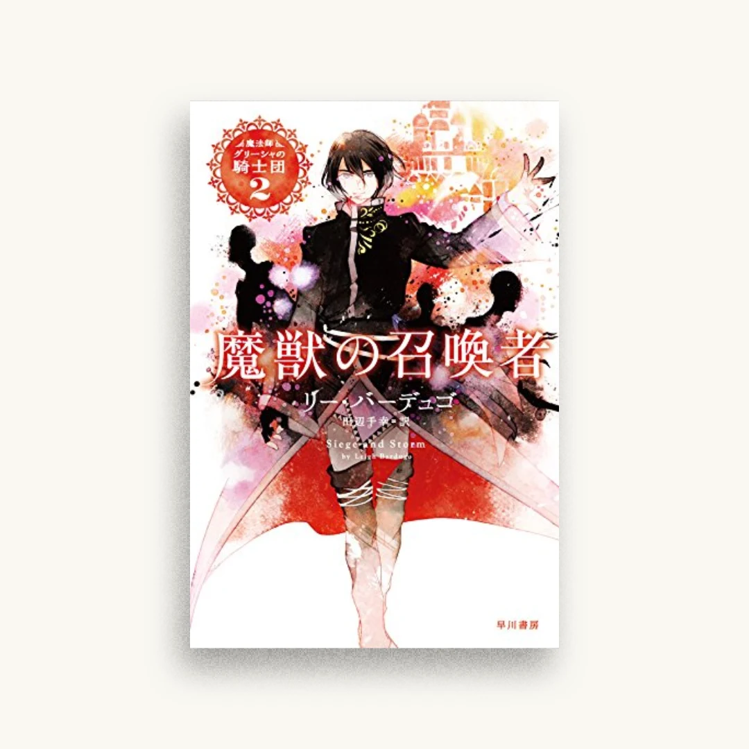 魔獣の召喚者 (魔法師グリーシャの騎士団)