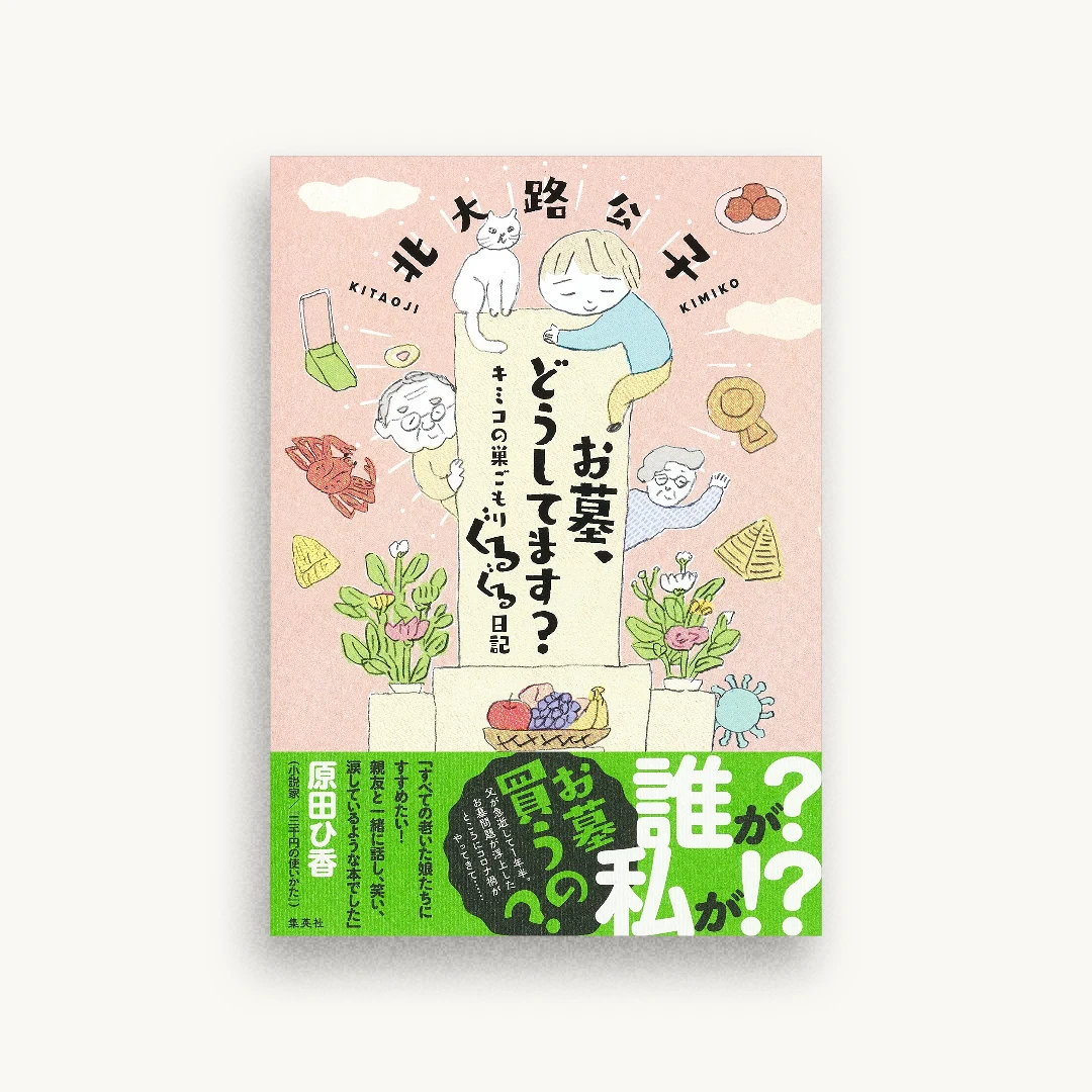 お墓、どうしてます? キミコの巣ごもりぐるぐる日記