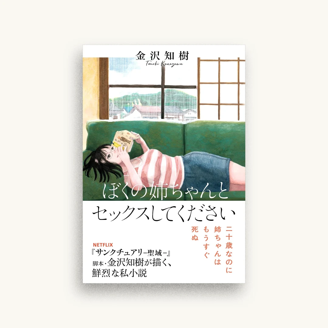 ぼくの姉ちゃんとセックスしてください