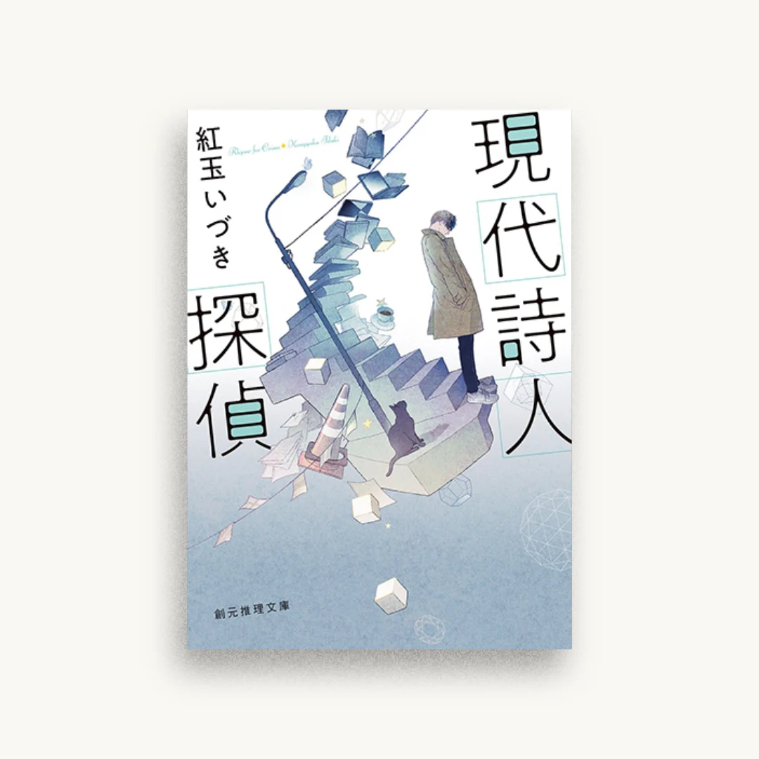 現代詩人探偵
