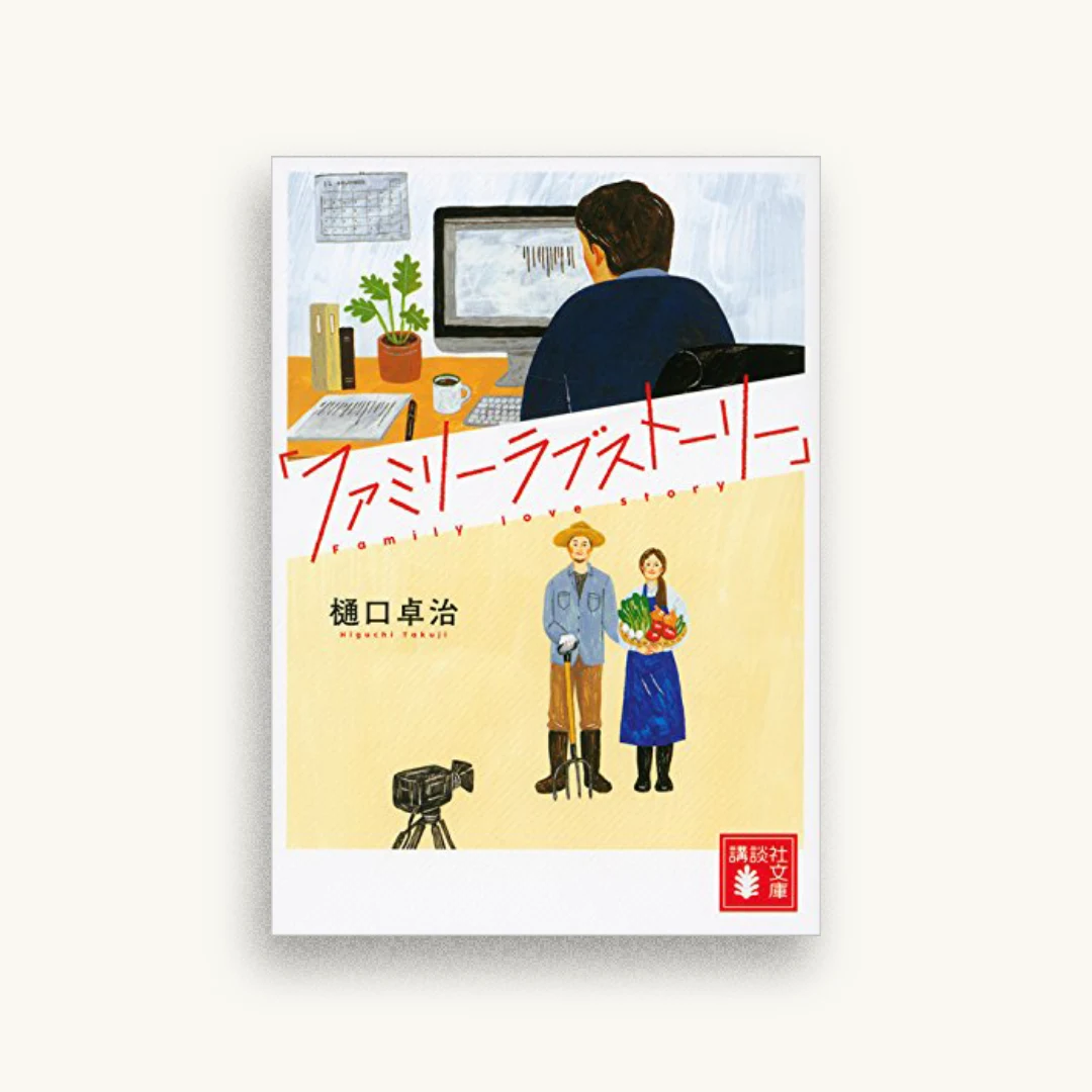 「ファミリーラブストーリー」